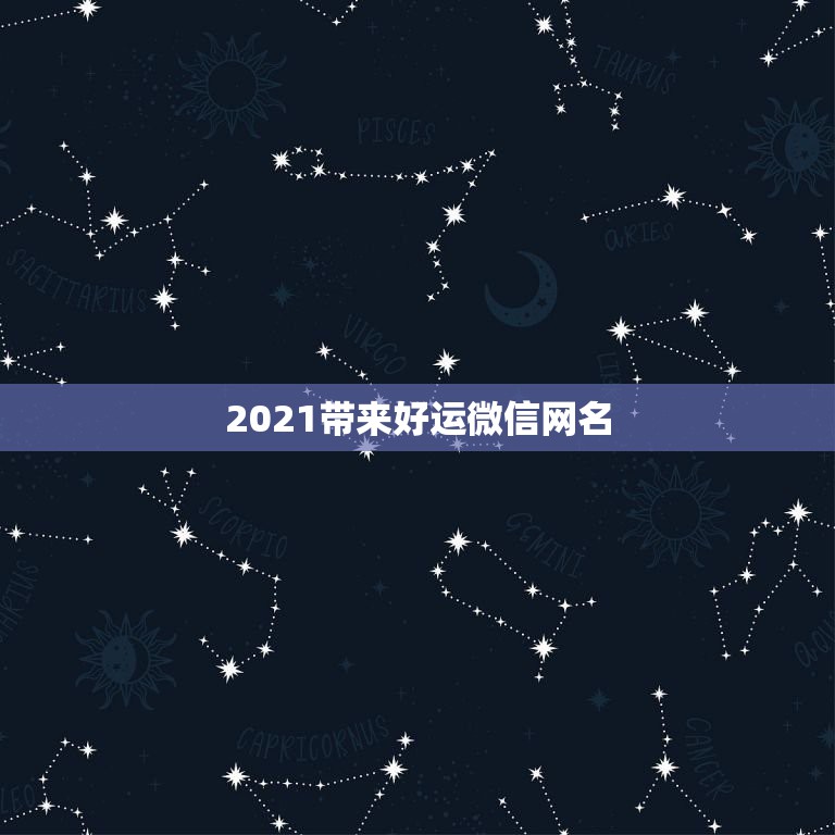 2021带来好运微信网名，2021年霸气微信名有哪些？  第1张