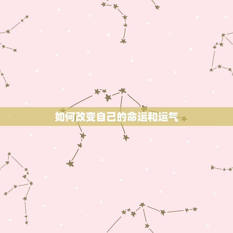 如何改变自己的命运和运气，如何后天改变命运-命运修造的定律与原则  第1张