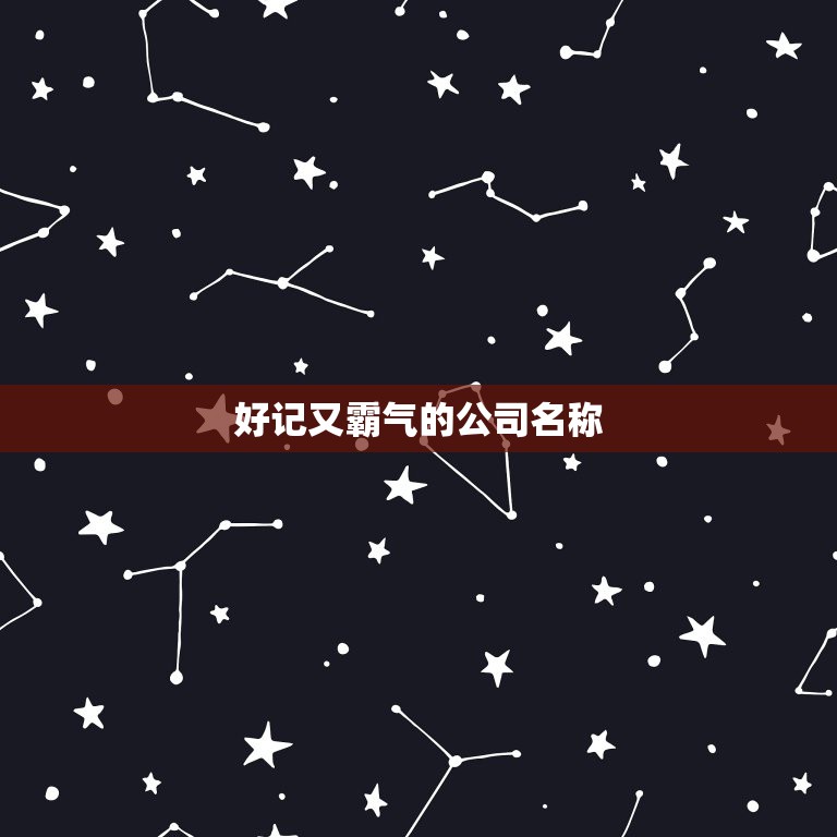 好记又霸气的公司名称，求一个好听好记的公司名字，两到三个字，公司是生产  第1张