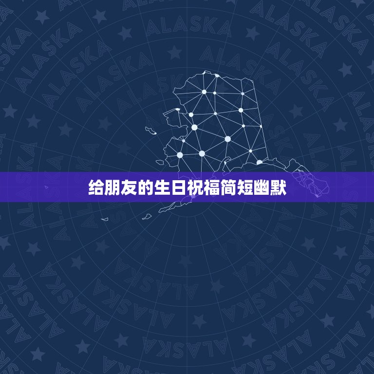 给朋友的生日祝福简短幽默，朋友生日祝福 要搞笑的。  第1张