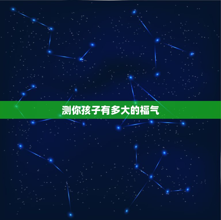 测你孩子有多大的福气，请懂的人帮我看看孩子有多大了，健康吗？谢谢  第1张