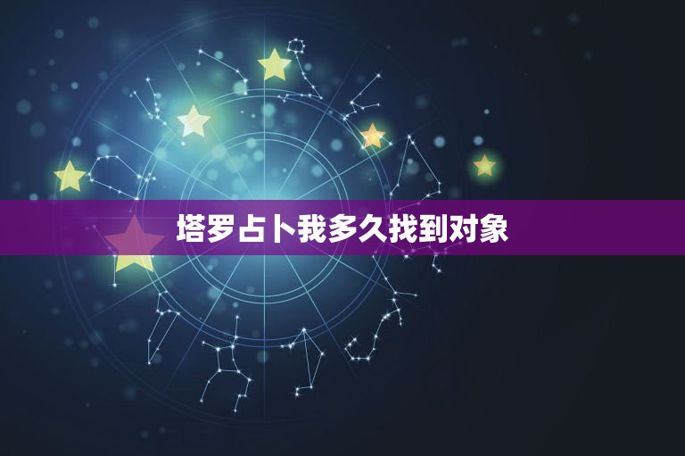 塔罗占卜我多久找到对象，求测他什么时候会和我联系  第1张