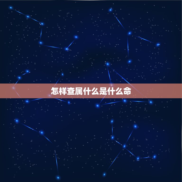 怎样查属什么是什么命，如何查五行是什么命  第1张