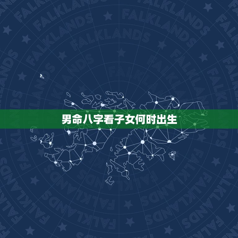 男命八字看子女何时出生，八字能看出什么时候生孩子吗？  第1张