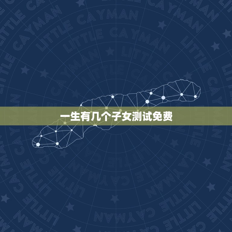 一生有几个子女测试免费，算命一生有几个子女  第1张