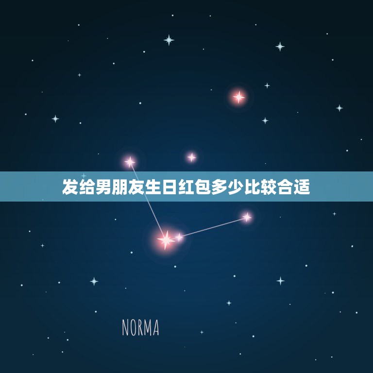 发给男朋友生日红包多少比较合适，男性朋友过生日发多少红包好  第1张