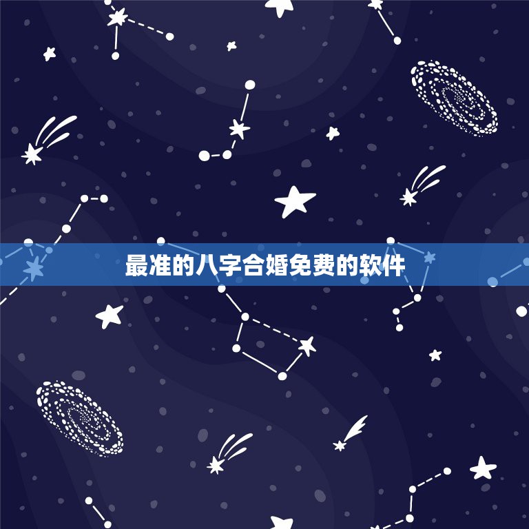 最准的八字合婚免费的软件，有没有免费准的八字合婚  第1张