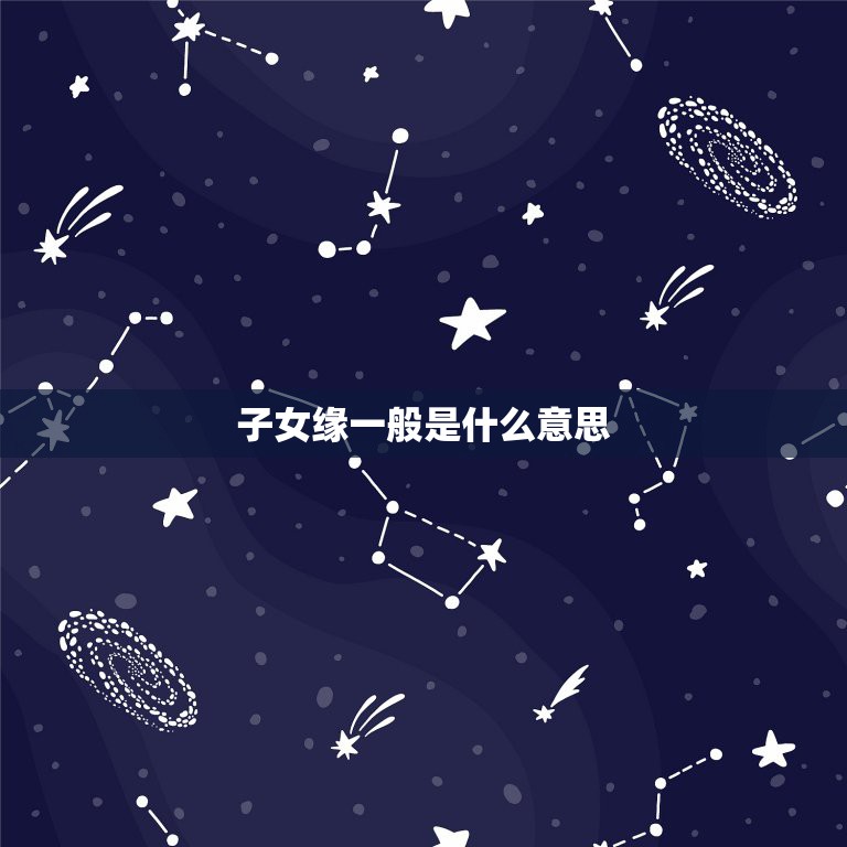 子女缘一般是什么意思，说子女缘  第1张