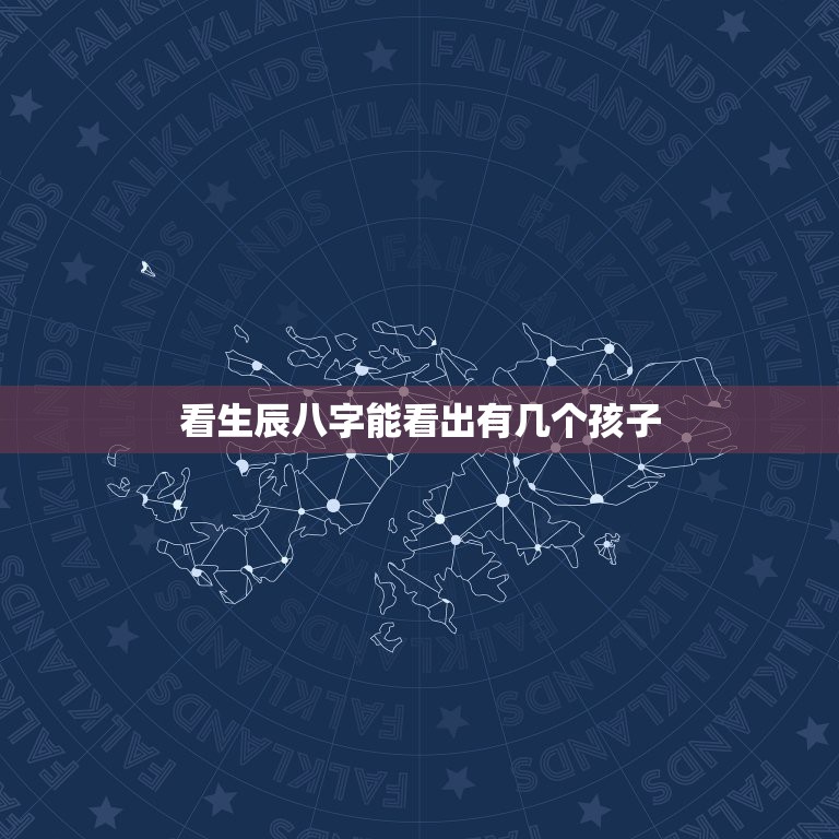 看生辰八字能看出有几个孩子，生辰八字测有几段婚姻 几个孩子？  第1张
