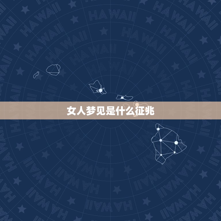 女人梦见是什么征兆，梦见捉鱼是什么意思，梦见好不好？  第1张