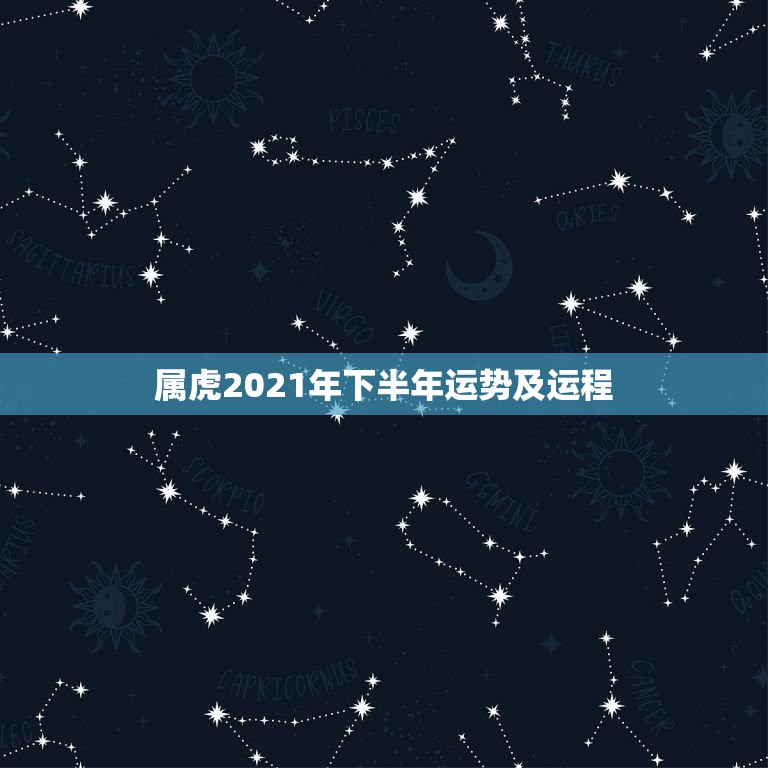 属虎2021年下半年运势及运程，62年属虎2021年运势及运程  第1张