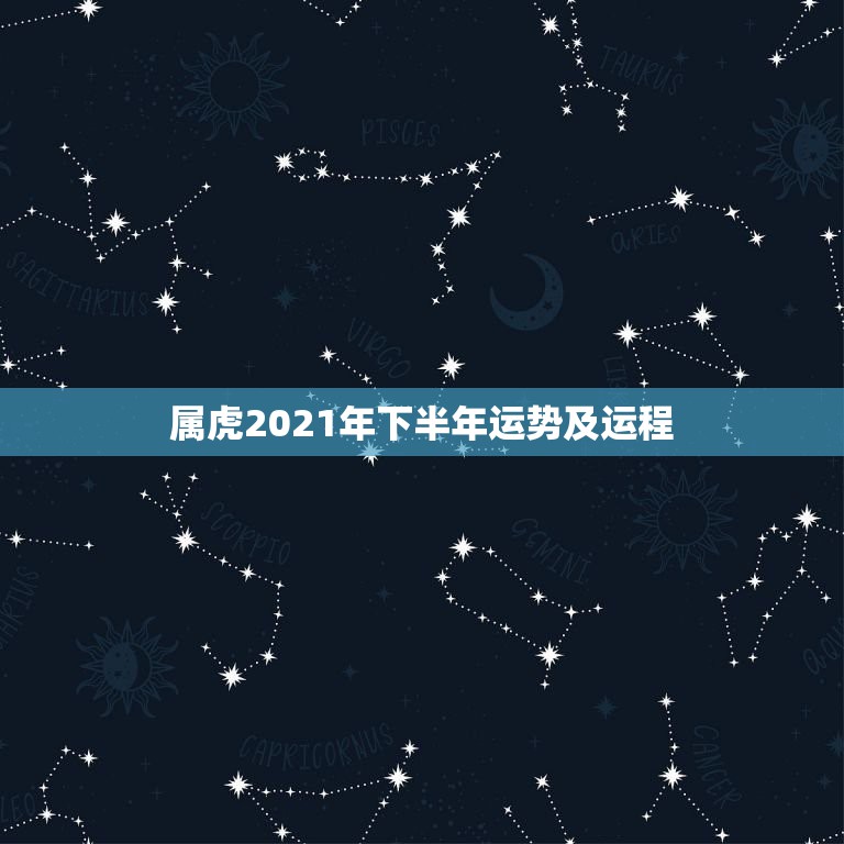 属虎2021年下半年运势及运程，62年属虎2021年运势及运程