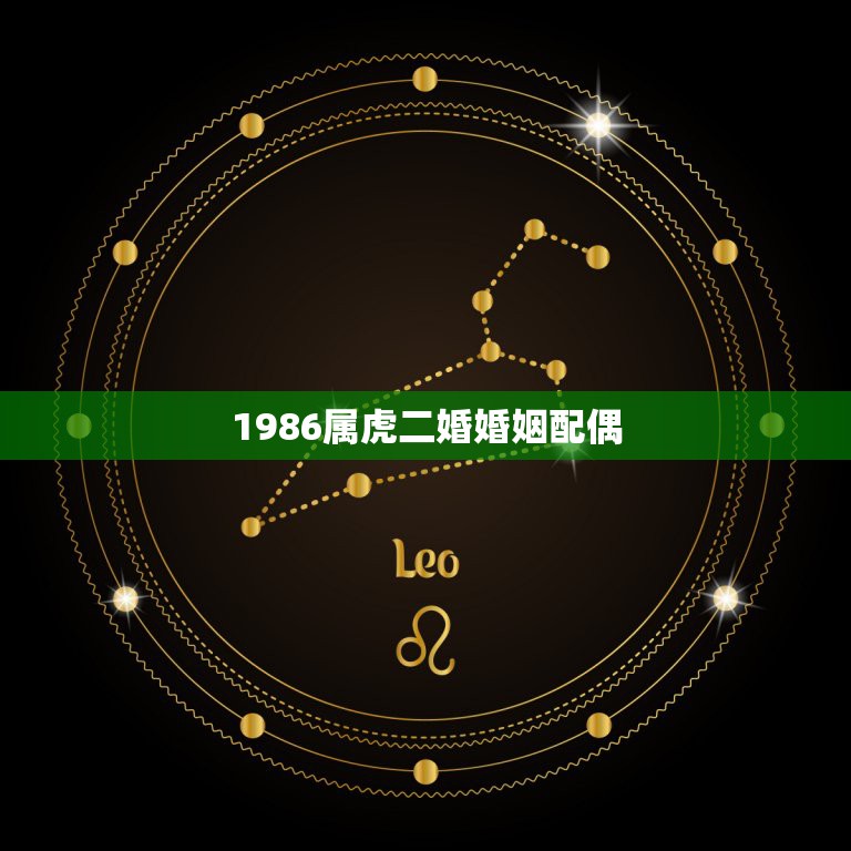 1986属虎二婚婚姻配偶，我是1986年出生女属虎我的最佳婚配是？  第1张