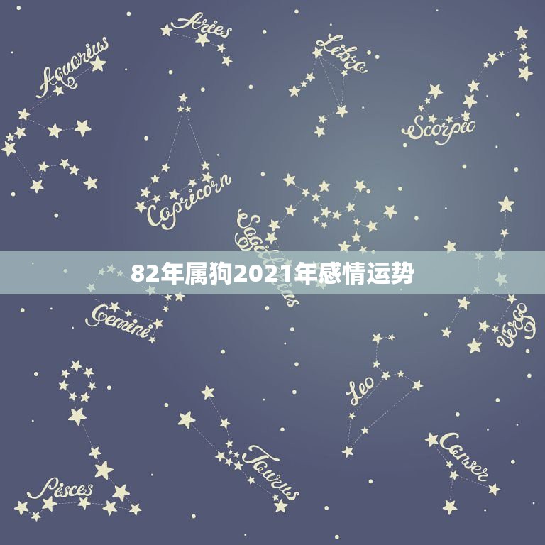 82年属狗2021年感情运势，1982年属狗女2021年运势及运程  第1张