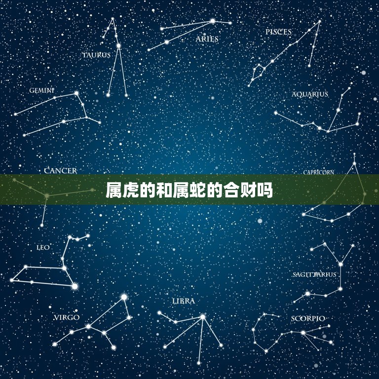 属虎的和属蛇的合财吗，属虎和属蛇的人可以一起做生意吗？  第1张