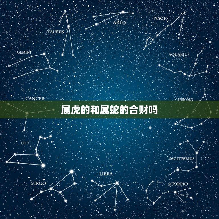 属虎的和属蛇的合财吗，属虎和属蛇的人可以一起做生意吗？