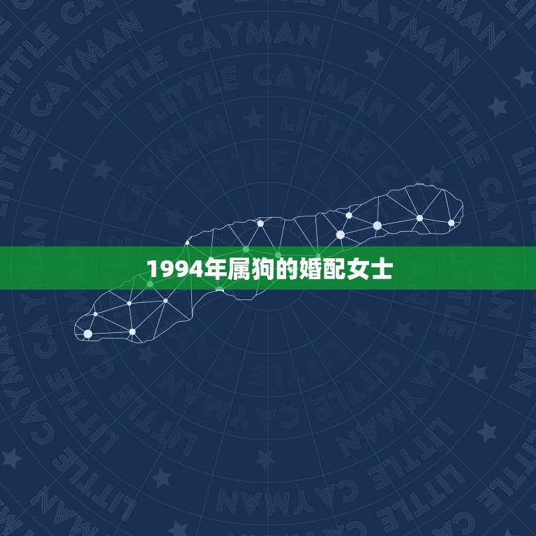 1994年属狗的婚配女士，1994年女属狗的和什么属相最配  第1张