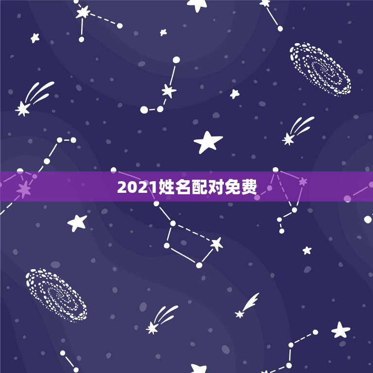 2021姓名配对免费，免费姓名缘分配对