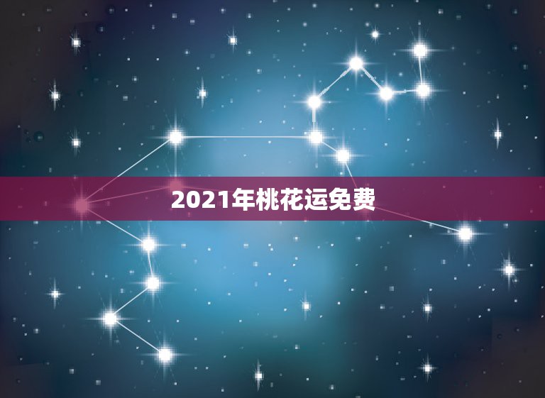 2021年桃花运免费，2021年桃花运最旺生肖排名  第1张