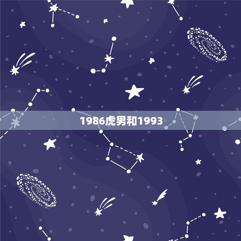 1986虎男和1993，1993年属鸡的人，与1986年属虎的人结