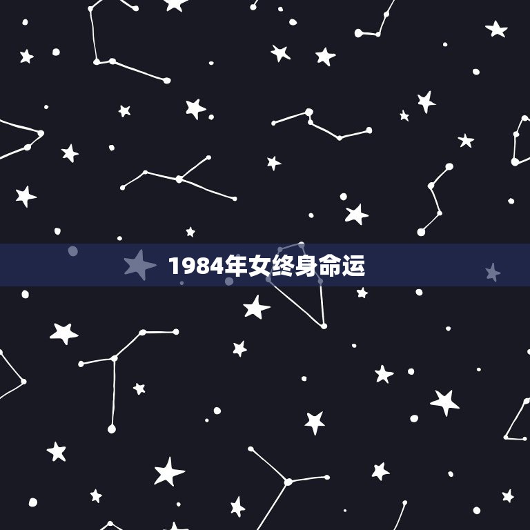 1984年女终身命运，84年属鼠做什么职业好  第1张