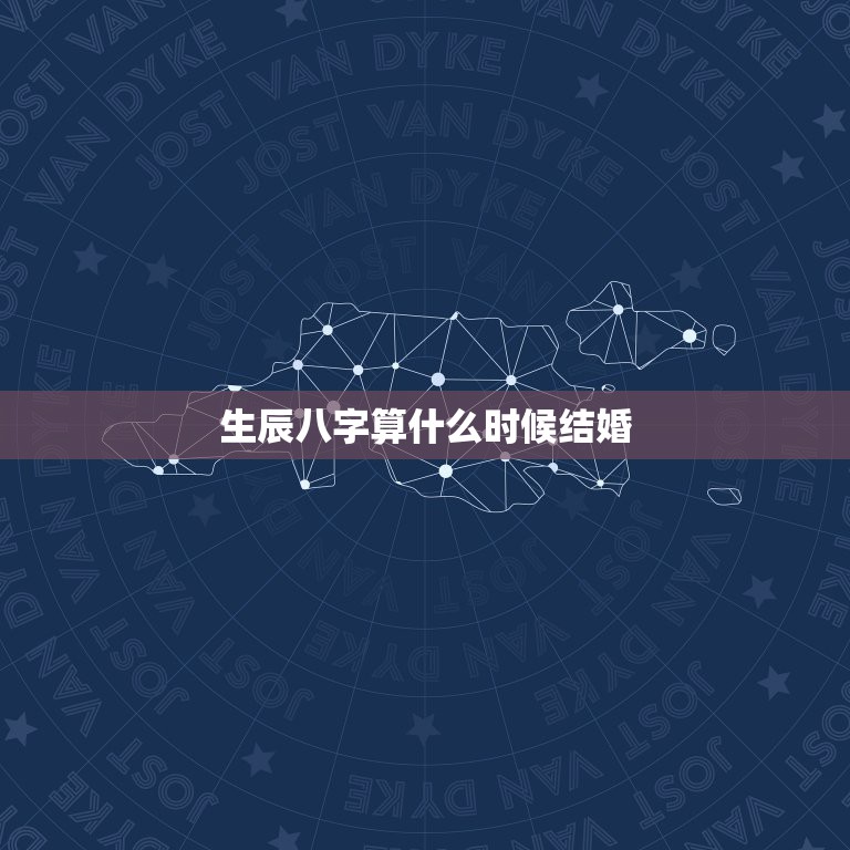 生辰八字算什么时候结婚，根据男女生辰八字算结婚日期  第1张