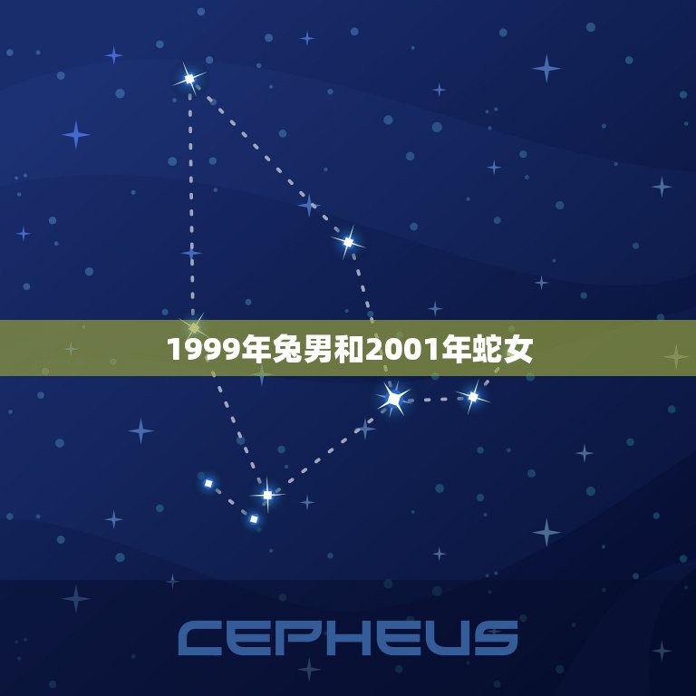 1999年兔男和2001年蛇女，兔男与蛇女婚配好吗  第1张
