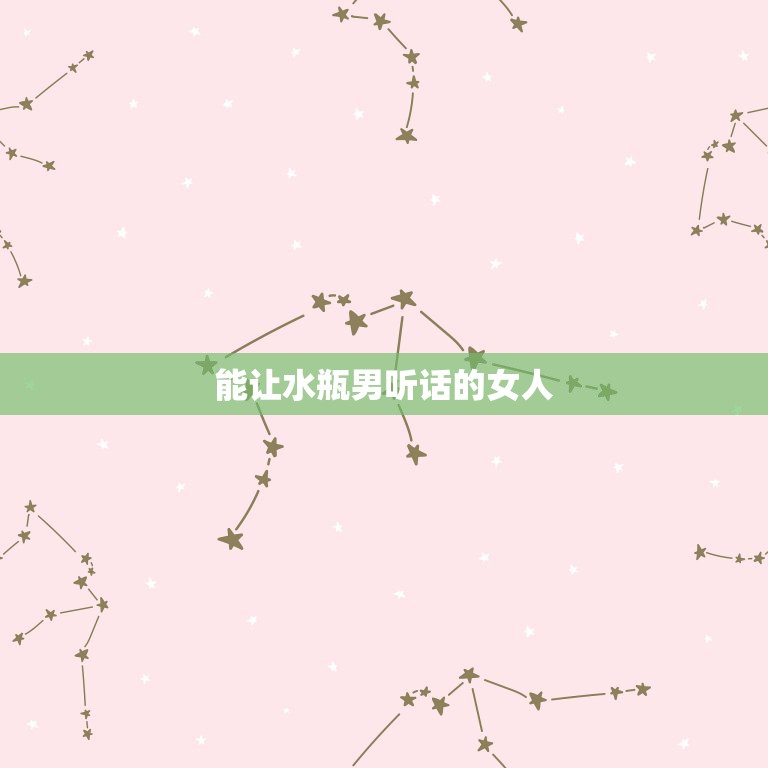 能让水瓶男听话的女人，水瓶座喜欢给女朋友花钱吗？为什么比较大方，对其他  第1张