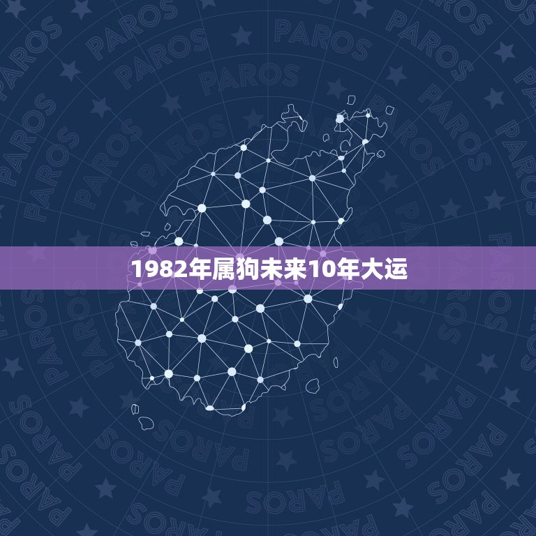 1982年属狗未来10年大运，1982年属狗2021年运势及运程  第1张