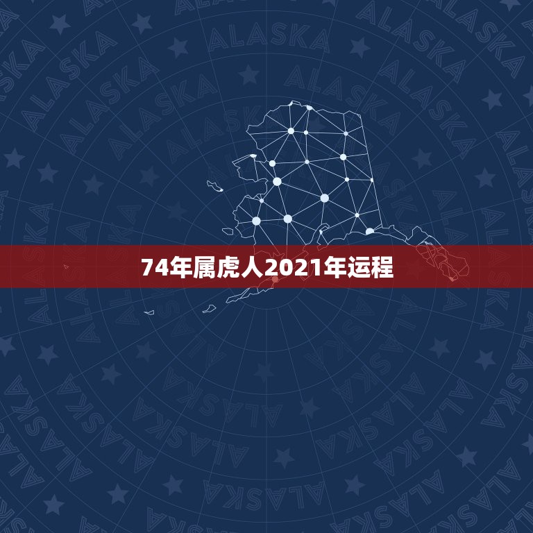 74年属虎人2021年运程，1974年属虎女2021年运势及运程每月运  第1张