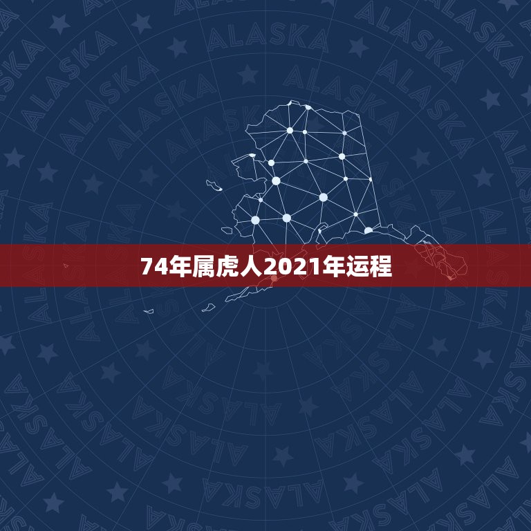 74年属虎人2021年运程，1974年属虎女2021年运势及运程每月运