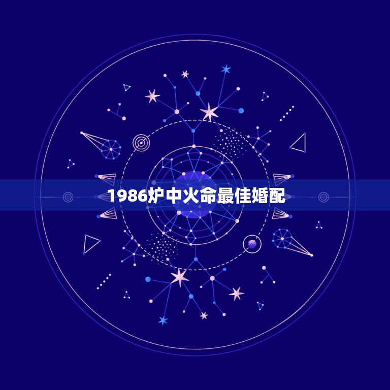 1986炉中火命最佳婚配，1996年涧下水命 和1986年炉中火命 婚  第1张