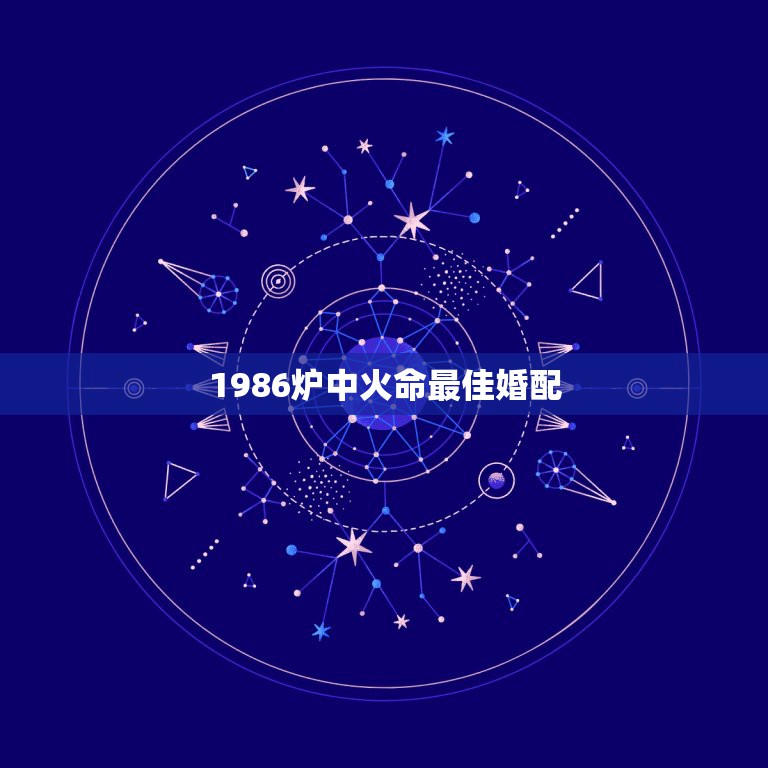 1986炉中火命最佳婚配，1996年涧下水命 和1986年炉中火命 婚