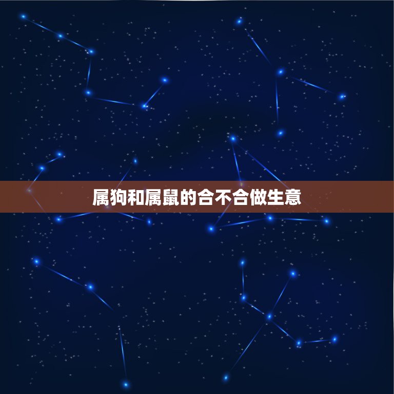 属狗和属鼠的合不合做生意，2015属狗和属鼠是否合作生意  第1张