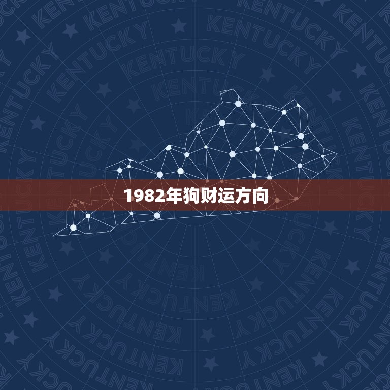 1982年狗财运方向，今天82年属狗的财运在哪个方向  第1张