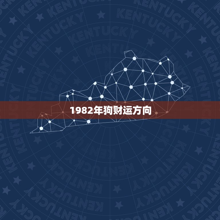 1982年狗财运方向，今天82年属狗的财运在哪个方向