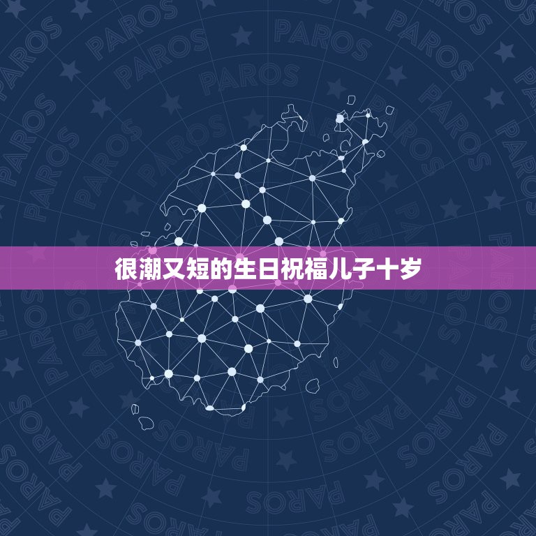 很潮又短的生日祝福儿子十岁，儿子十岁生日祝福语 简短独特  第1张