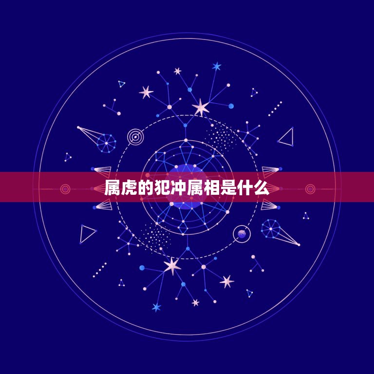 属虎的犯冲属相是什么，属虎和什么属相相克  第1张