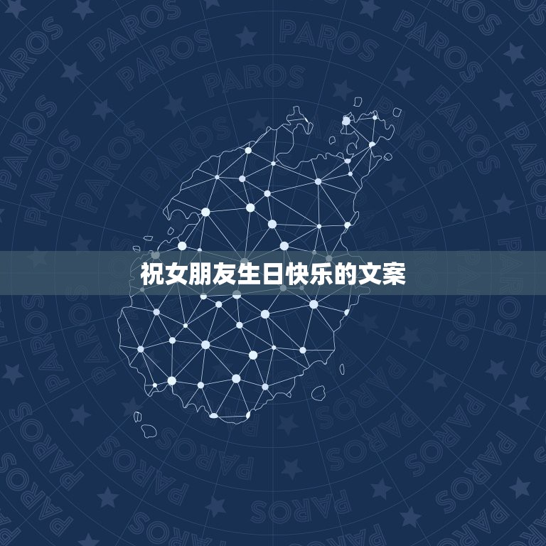 祝女朋友生日快乐的文案，给女朋友的生日祝福语  第1张