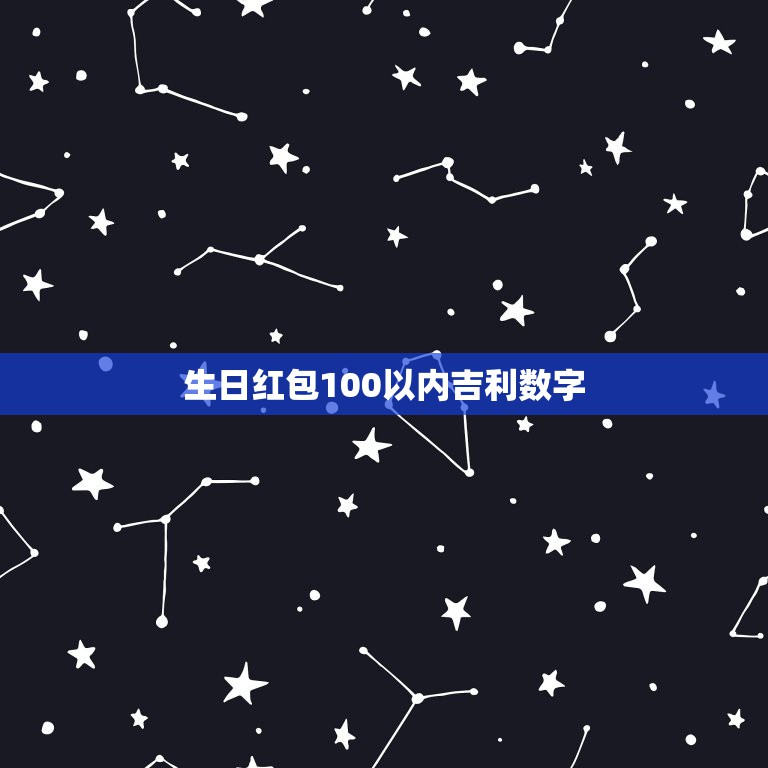 生日红包100以内吉利数字，过生日红包的吉利数字有哪些  第1张