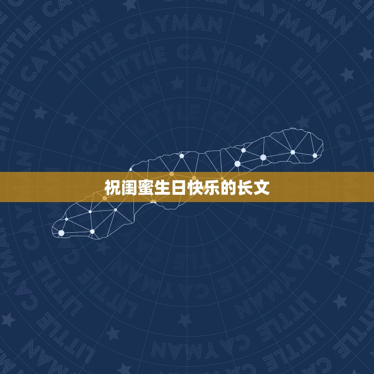 祝闺蜜生日快乐的长文，求一段写给闺蜜的生日文字。  第1张