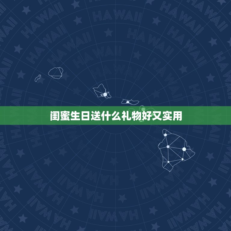 闺蜜生日送什么礼物好又实用，生日送什么礼物给女生好闺蜜  第1张