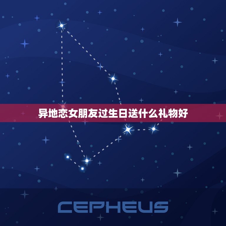 异地恋女朋友过生日送什么礼物好，送女朋友好玩的虚拟礼物都哪些  第1张