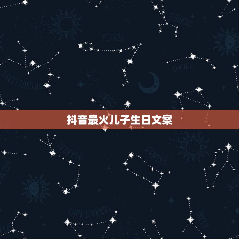 抖音最火儿子生日文案，儿子生日适合发朋友圈的句子  第1张