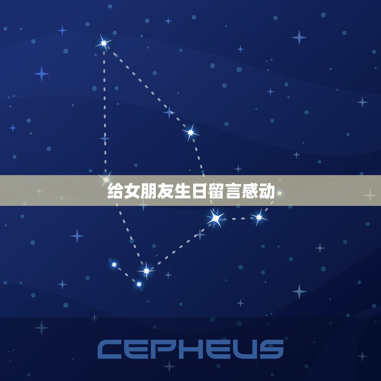 给女朋友生日留言感动，女朋友生日到了该用什么感动的话祝福  第1张