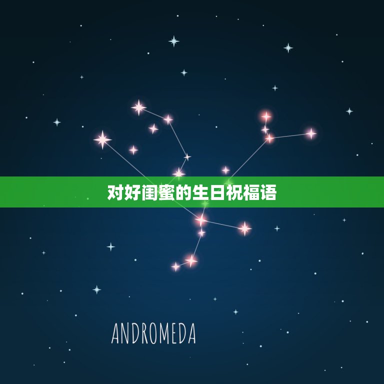 对好闺蜜的生日祝福语，好闺蜜的生日祝福语  第1张