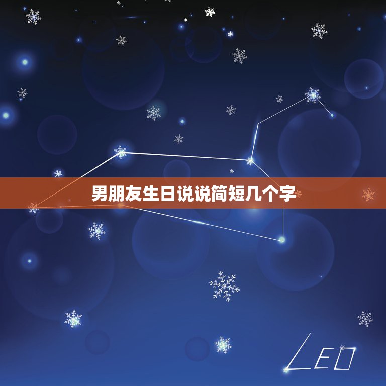 男朋友生日说说简短几个字，男朋友生日的说说简短  第1张
