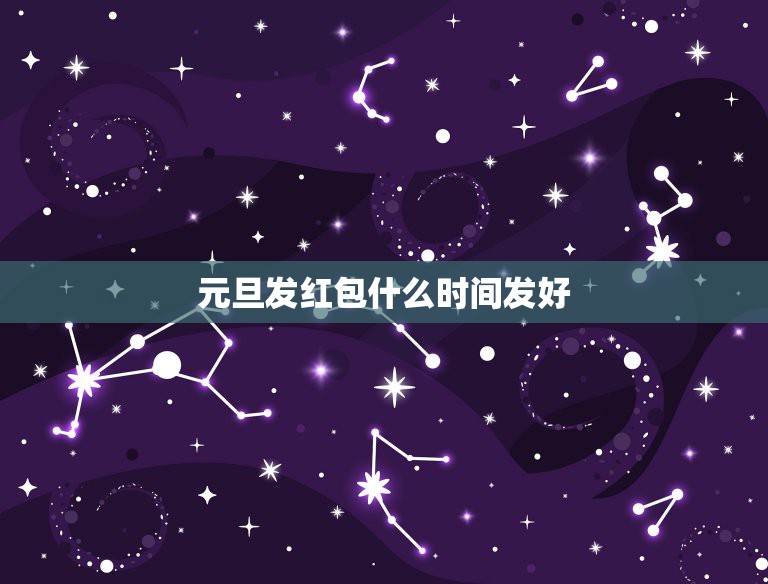元旦发红包什么时间发好，元旦 女孩子 给我发红包了 怎么表达谢意  第1张
