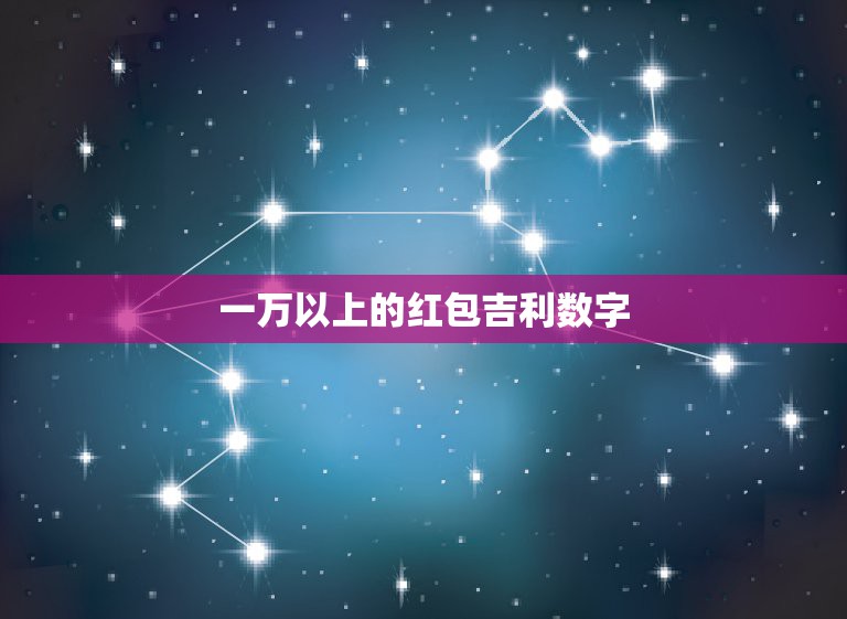 一万以上的红包吉利数字，朋友结婚封多少吉利数字红包为好。200到500  第1张
