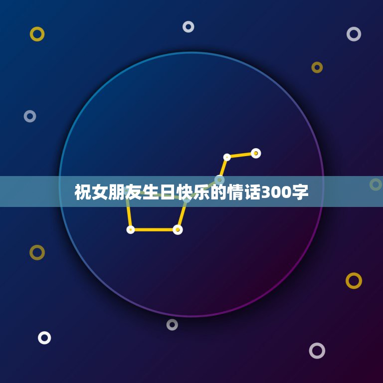祝女朋友生日快乐的情话300字，祝女朋友生日快乐的句子  第1张